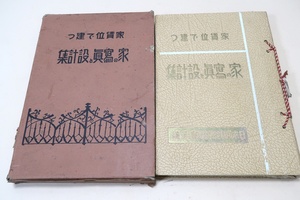 家賃位で建つ家の写真と設計集/昭和13年/本書には建物の写真並びに設計図が多数蒐集されており建築の好参考書として迎えられております