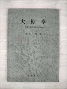 KK29-001　太極拳━理論と基礎技法の教程━　増田勝　前野書店　※キズ・汚れあり