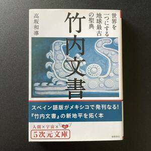 竹内文書 : 世界を一つにする地球最古の聖典 (5次元文庫) / 高坂 和導 (著)