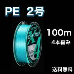 PEライン 2号 100m 4本編 青　ブルー　アジングトラウト エギング