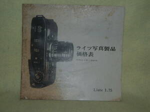 ：カタログ市　送料無料:　ライカ　カメラ・用品・アクセサリー　カタログ　昭和51年版　価格表