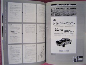 ★ 旧車 絶版車 ★ GT-R レーシングの秘密【ハコスカ】レース＆ラリー・マニュアル スカイライン HT2000GT-R ★ノスタルジックヒーロー 107