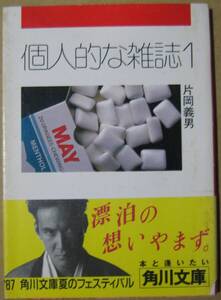 【初版本】個人的な雑誌1　片岡義男　角川文庫