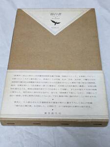 鴉白書 渡辺啓助 東京創元社