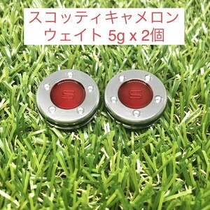 【新品・送料無料】スコッティキャメロン カスタムウェイト5g (2個)★互換品★レッド★