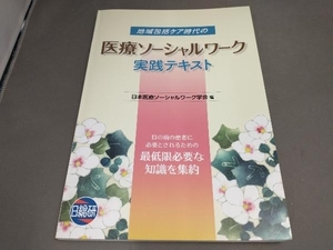 ジャンク 地域包括ケア時代の医療ソーシャルワーク 実践テキスト 日本医療ソシャルワーク学会