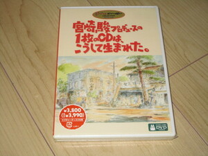 DVD【宮崎駿プロデュースの1枚のCDは、こうして生まれた】上条恒彦