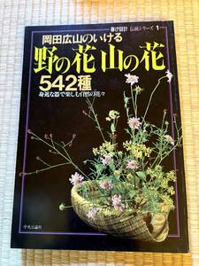 【1981/5/25】暮しの設計伝統シリーズ１　岡田広山のいける　野の花山の花　542種　中央公論社