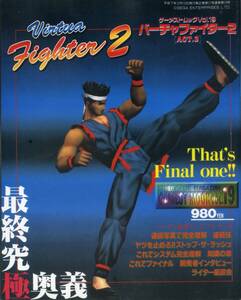 [攻略本／設定資料集]　 ゲーメストムック Vol.19 Virtua Fighter 2 / バーチャファイター2 Act.3 最終究極奥義　送料185円