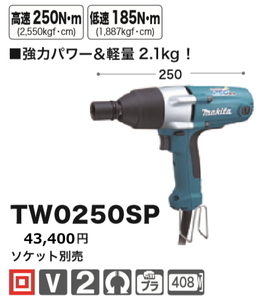 マキタ インパクトレンチ TW0250SP 新品