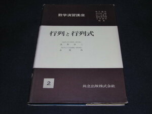 u5■数学演習講座2「行列と行列式」共立出版/昭和３５年６刷