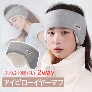 アイピローイヤーマフ 2way ふわふわ 耳あて 防寒 ヘッドバンド アイマスク スリープマスク 遮光 遮音 快眠グッズ 【ブラック】EARMU202