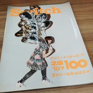 SWITCH 2013.JULY Vol.31 特集/ダンス＋インターネット神フロア100 きゃりーぱみゅぱみゅ