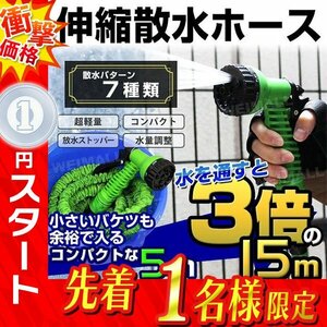 1円 即決 新品 3倍伸びるホース 5m ⇔ 15m マジカルホース 軽量 伸縮散水ホース 蛇口ニップル シャワーノズル付 水撒き 洗車 ガーデニング