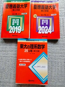 3冊セット 慶應義塾大学　理工学部　赤本　2024 2019 東大の理系数学25ヶ年　11版
