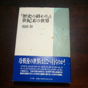 浅田彰　「歴史の終わり」と世紀末の世界　柄谷行人　ジジェク　ボードリヤール他