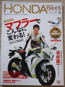 HONDA Bikes Vol.26　マフラーでこんなに変わる！