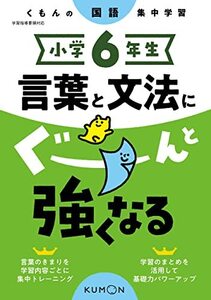 小学6年生 言葉と文法にぐーんと強くなる (くもんの国語集中学習)