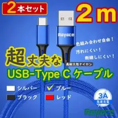 2æœ¬é�’ 2mã‚¿ã‚¤ãƒ—Cã‚±ãƒ¼ãƒ–ãƒ« android å……é›»å™¨ TypeC <Eq> 1