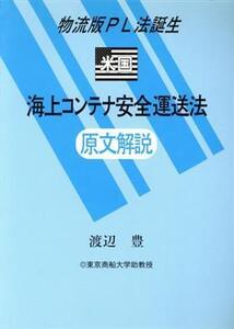 米国海上コンテナ安全運送法原文解説 物流版PL法誕生/渡辺豊(著者)