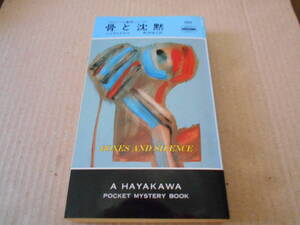 ●骨と沈黙　レジナルド・ヒル作　No1585　ハヤカワポケミス　初版　中古　同梱歓迎　送料185円