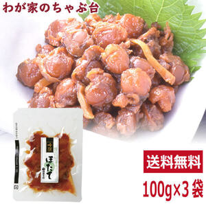 送料無料 吟撰 ほたて佃煮 100g×3袋セット 　帆立 ホタテ ほたて 貝 佃煮 つくだ煮 総菜 おかず ご飯 おにぎり