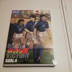 □DVD キャプテン翼　ROAD to VICTORY GOAL.4