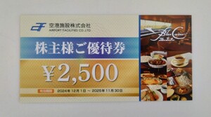 羽田空港 ブルーコーナーUC店　株主優待券　２５００円分　2025年１２月迄