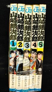 山崎銀次郎 全5巻 本宮ひろ志