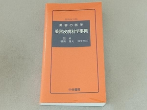 美容皮膚科学事典 美容の医学 最新改訂版 朝田康夫