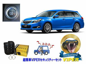 スバル SUBARU レガシィ レガシー LEGACY STI BR型 プッシュ車 超簡単セキュリティーセット バイパー アラーム VIPER 3105V 盗難防止