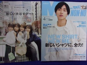 5119 メンズノンノ 2020年4月号 永瀬廉