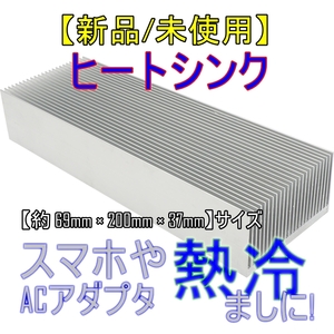 新品【中型サイズ】ヒートシンク アルミ 放熱板【約69mm × 200mm × 37mm】スマホ冷却 ACアダプタ ゲーム機 自作 PCアンプ■24C34-03755