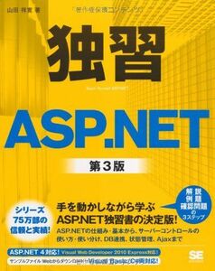[A11230939]独習ASP.NET 第3版 山田 祥寛