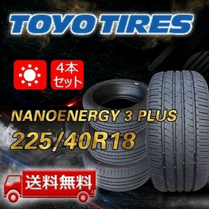 【送料無料】2023/2024年製 4本 トーヨー(TOYO) 225/40R18 88W NANOENERGY 3 PLUS 即日出荷出来ます TN-18