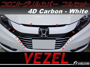 ヴェゼル VEZEL 4D白カーボン調フロントグリルカバー フルセット