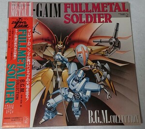 LP レコード 重戦機 エルガイム FULLMETAL SOLDIER B.G.M.COLLECTION