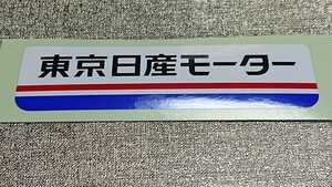 ★東京日産モーターステッカー★ 