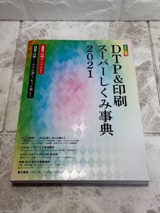 ☆未使用☆ DPT&印刷スーパーしくみ事典