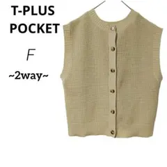 T-PLUS POCKET ニットベスト 2way フリーサイズ F ベージュ系