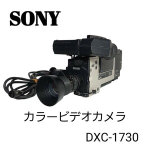 希少品◆SONY　ソニー　 DXC-1730　カラービデオカメラ　【プロ/業務用】放送局用撮影カメラ　現状渡し品