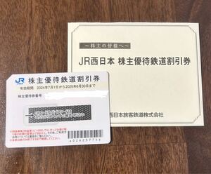 JR西日本 株主優待券 株主優待割引券　有効期限202５年６月末