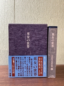 日本民俗文化資料集成 6 三一書房 谷川 健一