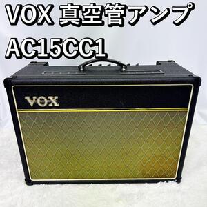 VOX 真空管アンプ AC15CC1 フルチューブ ギターアンプ