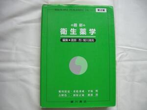 「最新衛生薬学」第２版　廣川書店発行