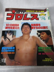 「週刊プロレス　NO.170　1986．11／4」　INOKI闘魂LIVE　長州　藤波　ウォリアーズ対ファンクス　ベースボールマガジン社 