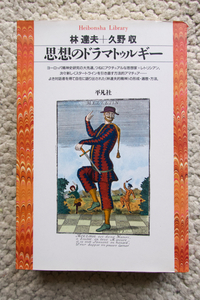 思想のドラマトゥルギー (平凡社ライブラリー) 林 達夫+久野 収