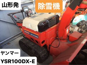 山形発　ヤンマー　YSR100DX-E 除雪機　10馬力　ガソリンエンジン　現状渡し　発送不可　引き取り限定　現物確認大歓迎　YANMAR 