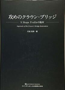 【中古】 攻めのクラウン・ブリッジ