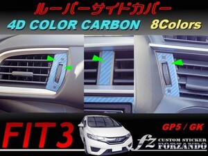 フィット３ ルーバーサイドカバー　４Ｄカラーカーボン調　車種別カット済みステッカー専門店　ｆｚ　 FIT3 GK3 GK5 GP5